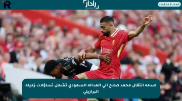 صدمة انتقال محمد صلاح إلى العدالة السعودي تشعل تساؤلات زميله البرازيلي